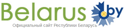 Официальный сайт Республики Беларусь